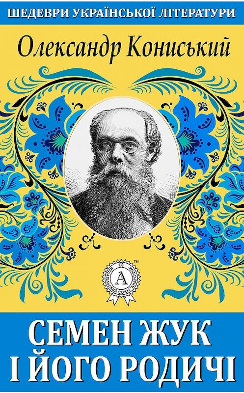 Обложка книги «Семен Жук і його родичі» автора Олександра Кониськия.