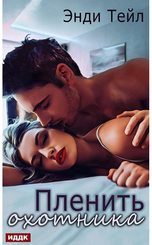 Обложка книги «Пленить охотника» автора Энди Тейла издание 2020 года.
