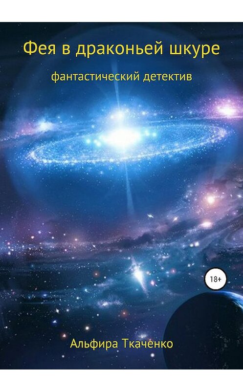 Обложка книги «Фея в драконьей шкуре» автора Альфиры Ткаченко издание 2020 года.