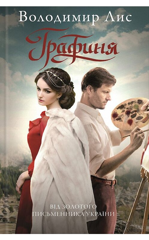 Обложка книги «Графиня» автора Володимира Лиса издание 2016 года. ISBN 9786171207943.