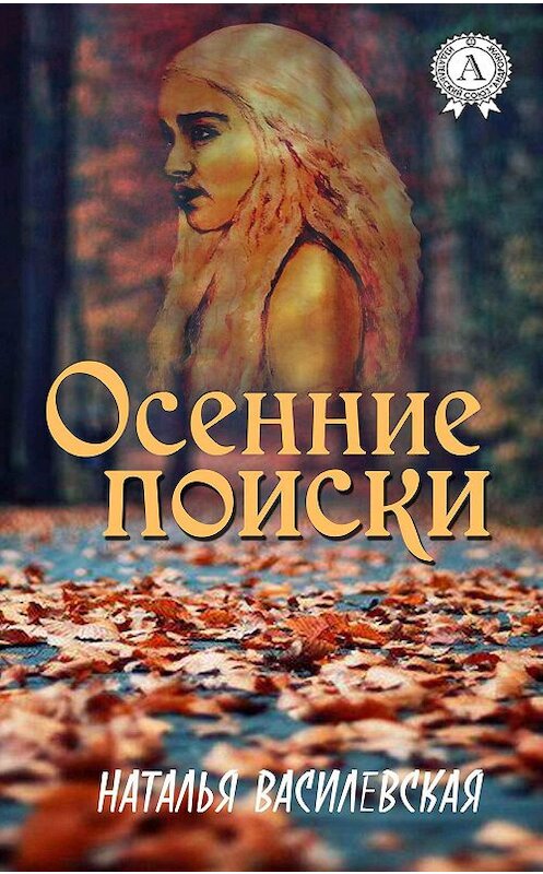 Обложка книги «Осенние поиски» автора Натальи Василевская издание 2017 года.