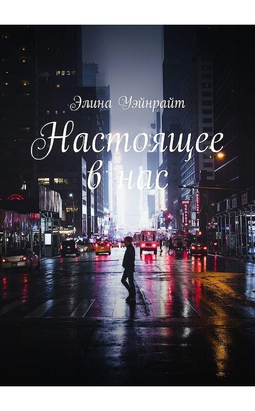 Обложка книги «Настоящее в нас» автора Элиной Уэйнрайт. ISBN 9785449350855.