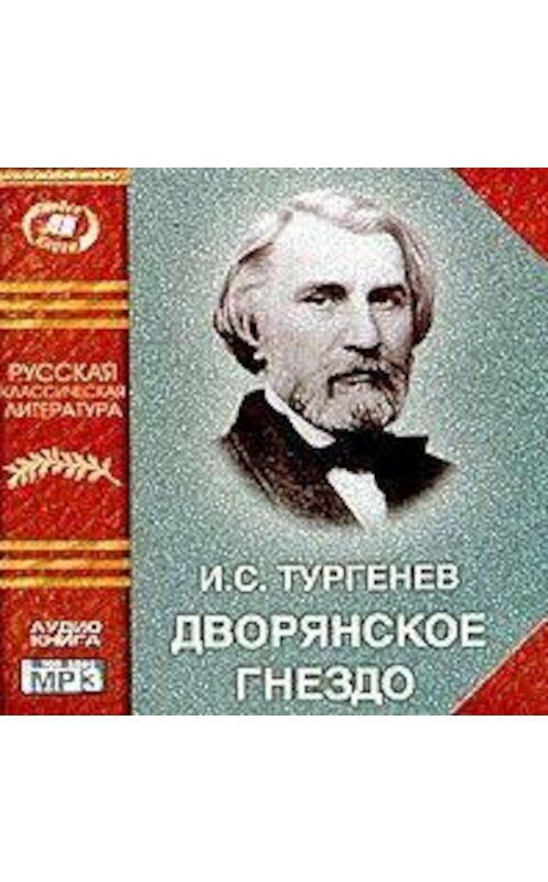 Обложка аудиокниги «Дворянское гнездо» автора Ивана Тургенева.