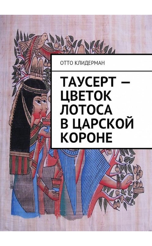 Обложка книги «Таусерт – цветок лотоса в царской короне» автора Отто Клидермана. ISBN 9785447454319.