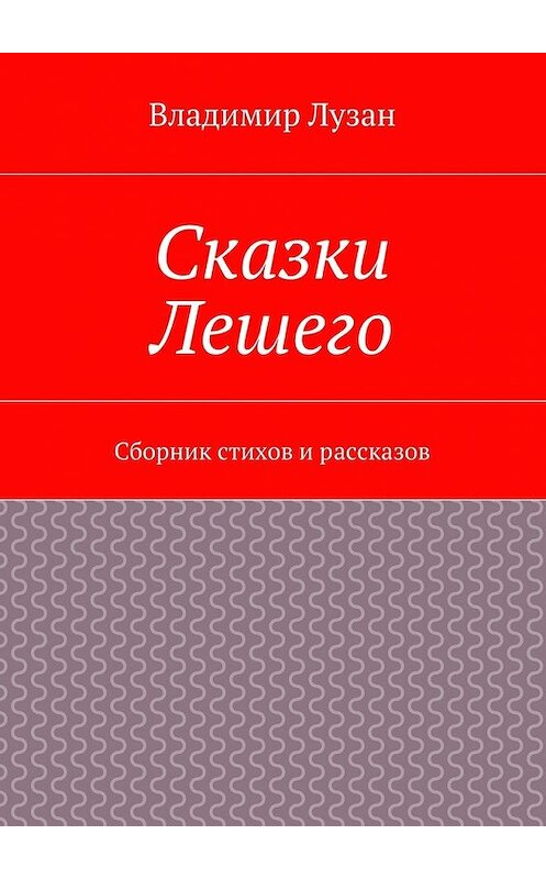 Обложка книги «Сказки Лешего. Сборник стихов и рассказов» автора Владимира Лузана. ISBN 9785448336355.