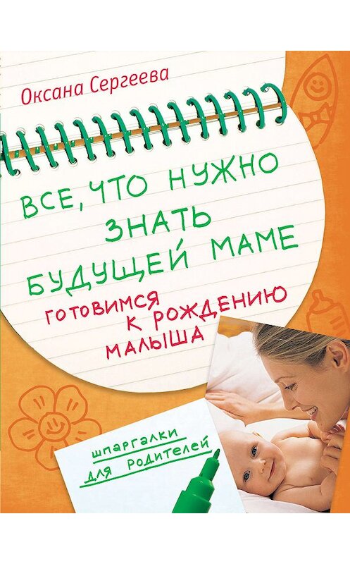 Обложка книги «Все, что нужно знать будущей маме. Готовимся к рождению малыша» автора Оксаны Сергеевы издание 2008 года. ISBN 9785699304714.