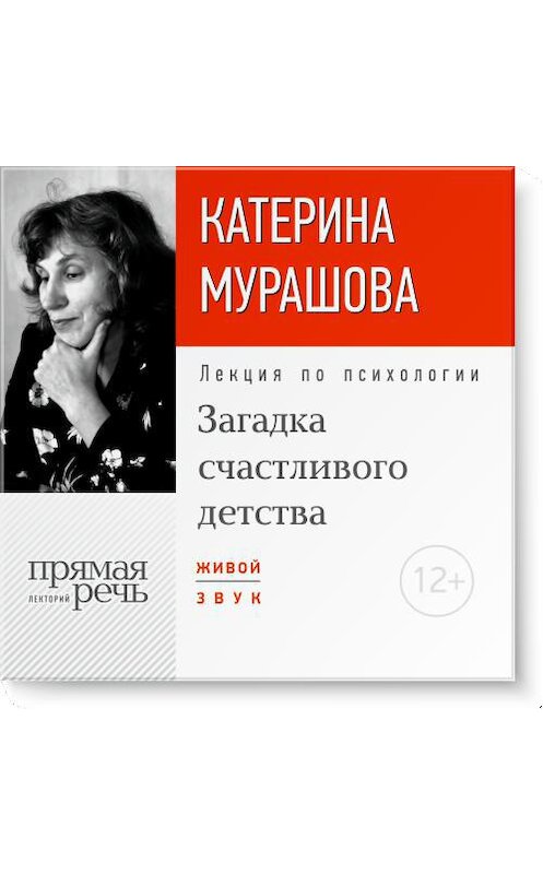 Обложка аудиокниги «Лекция «Загадка счастливого детства»» автора Екатериной Мурашовы.