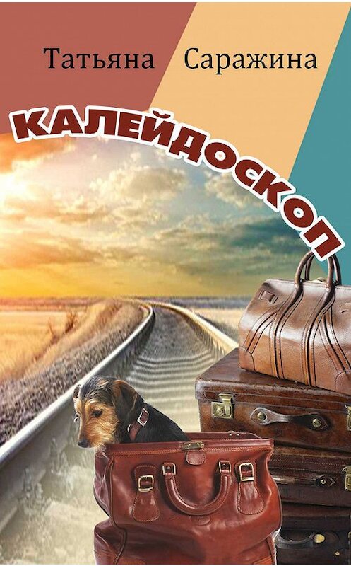 Обложка книги «Калейдоскоп (сборник)» автора Татьяны Саражины.