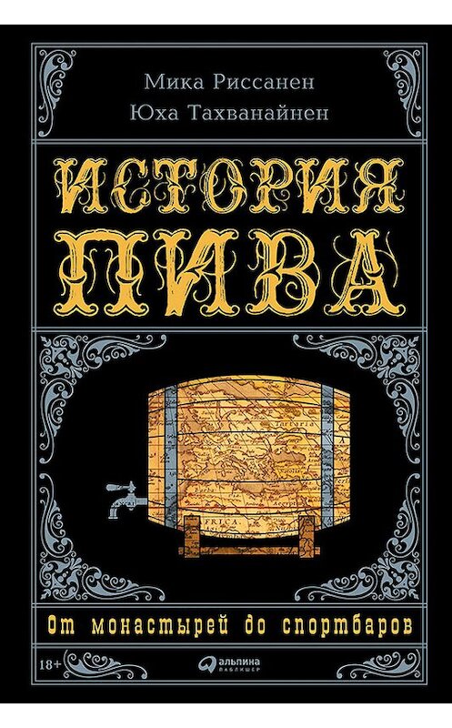 Обложка книги «История пива: От монастырей до спортбаров» автора  издание 2017 года. ISBN 9785961447422.