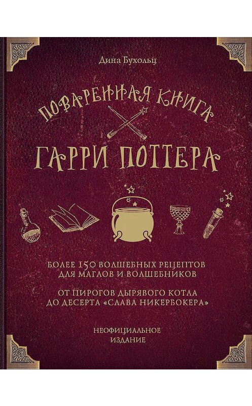 Обложка книги «Поваренная книга Гарри Поттера. Более 150 волшебных рецептов для маглов и волшебников» автора Диной Бухольц издание 2019 года. ISBN 9785040888375.