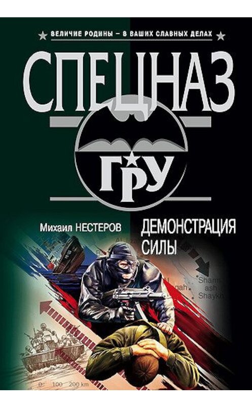 Обложка книги «Демонстрация силы» автора Михаила Нестерова издание 2005 года. ISBN 5699137505.