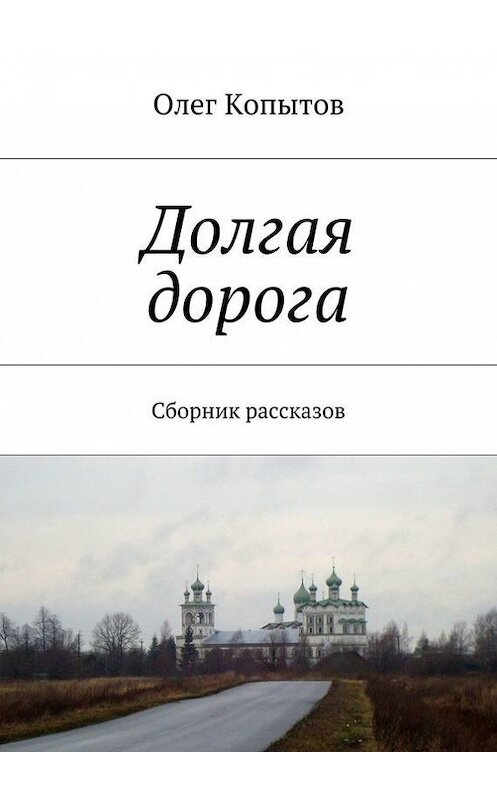 Обложка книги «Долгая дорога. Сборник рассказов» автора Олега Копытова. ISBN 9785448332609.