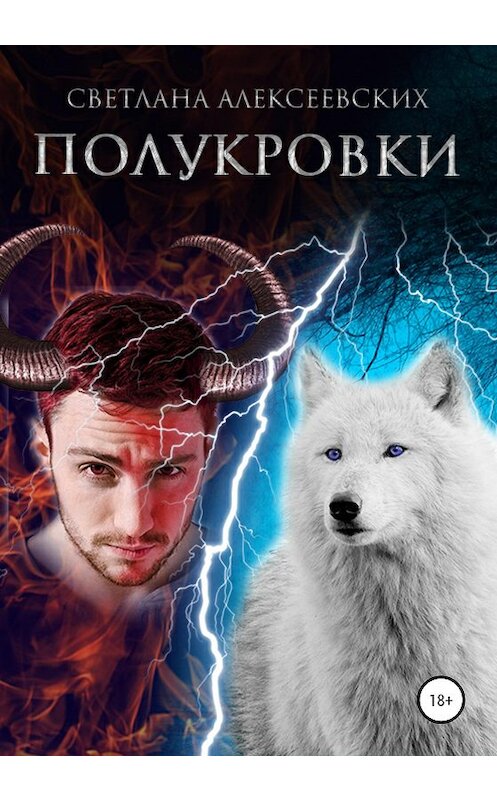 Обложка книги «Полукровки» автора Светланы Алексеевских издание 2020 года.