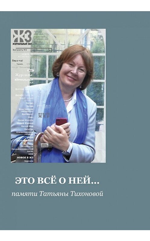 Обложка книги «Это все о ней… Сборник памяти Татьяны Тихоновой» автора Коллектива Авторова. ISBN 9785916271393.