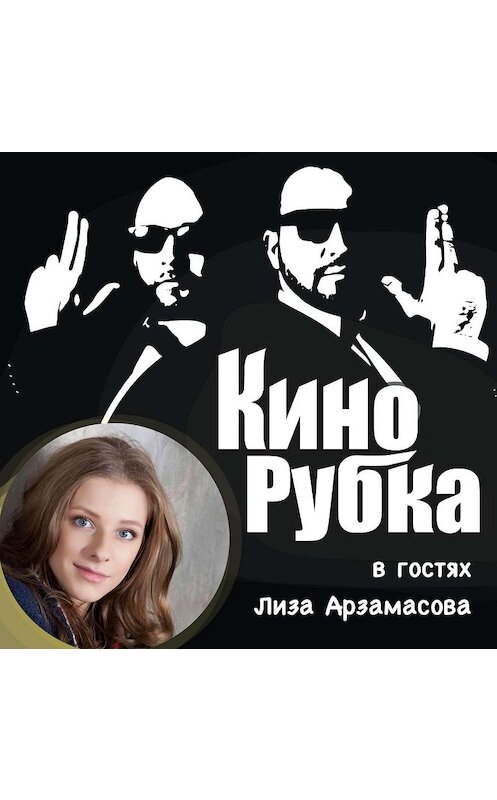 Обложка аудиокниги «Актриса театра и кино Лиза Арзамасова» автора .