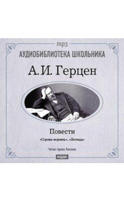 Обложка аудиокниги «Легенда. Сорока-воровка» автора Александра Герцена.