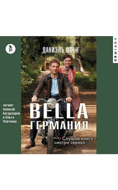 Обложка аудиокниги «Bella Германия» автора Даниэля Шпека.