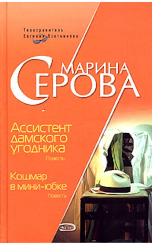 Обложка книги «Ассистент дамского угодника» автора Мариной Серовы издание 2005 года. ISBN 5699137386.