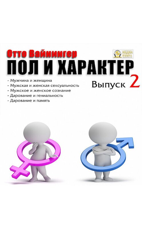 Обложка аудиокниги «Пол и характер. Выпуск 2» автора Отто Вейнингера.