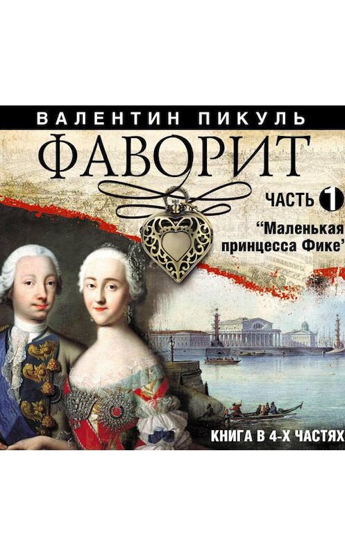 Обложка аудиокниги «Фаворит (часть 1)» автора Валентина Пикуля.