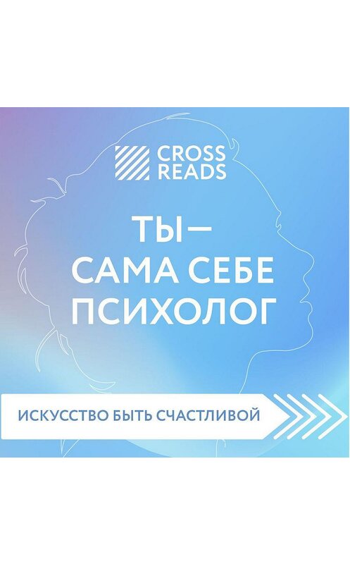 Обложка аудиокниги «Обзор на книгу Елены Друмы «Ты – сама себе психолог»» автора Елены Селины.