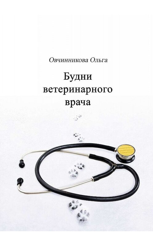 Обложка книги «Будни ветеринарного врача» автора Ольги Овчинниковы. ISBN 9785449080721.