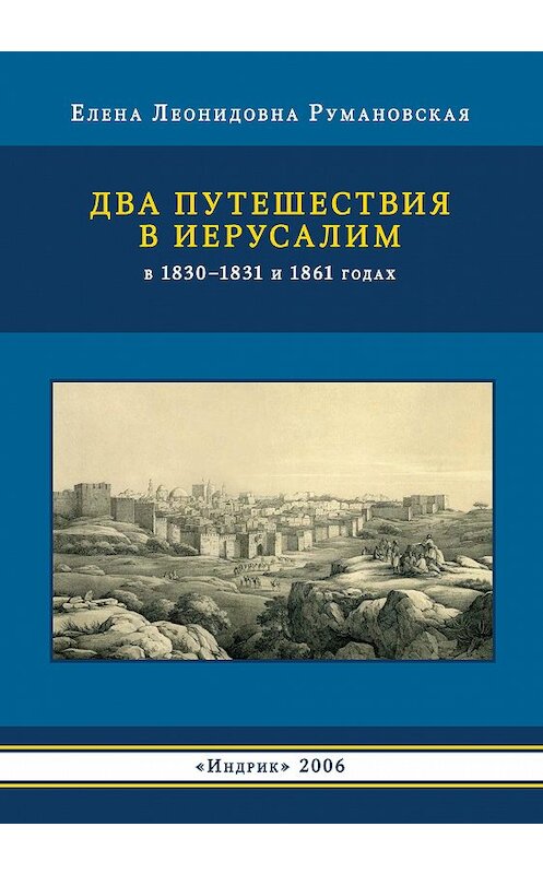 Обложка книги «Два путешествия в Иерусалим в 1830–1831 и 1861 годах» автора Елены Румановская издание 2006 года. ISBN 5857593808.
