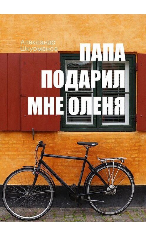 Обложка книги «Папа подарил мне оленя» автора Александра Шкурманова. ISBN 9785005069269.