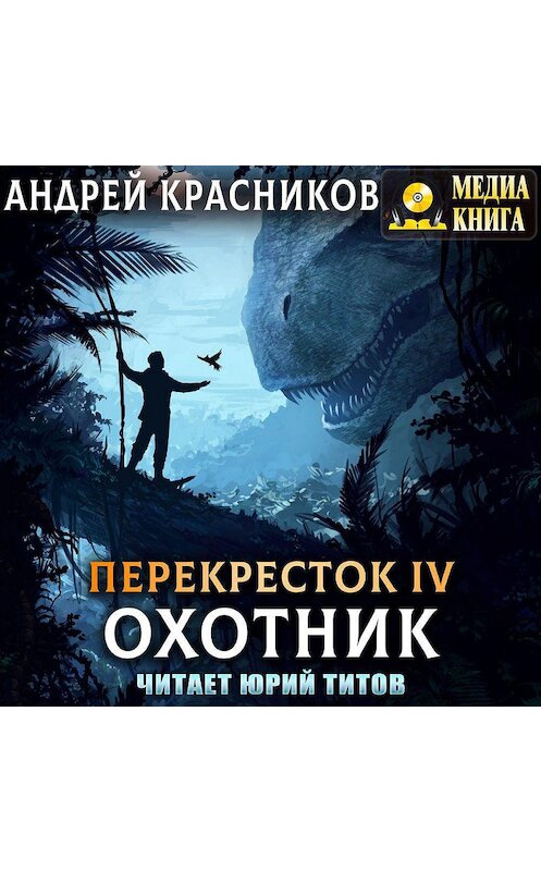 Обложка аудиокниги «Охотник» автора Андрея Красникова.