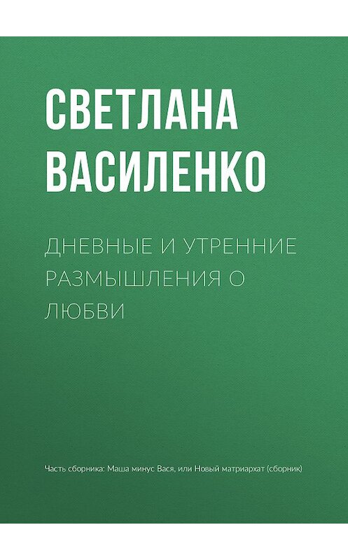 Обложка книги «Дневные и утренние размышления о любви» автора Светланы Василенко издание 2018 года.