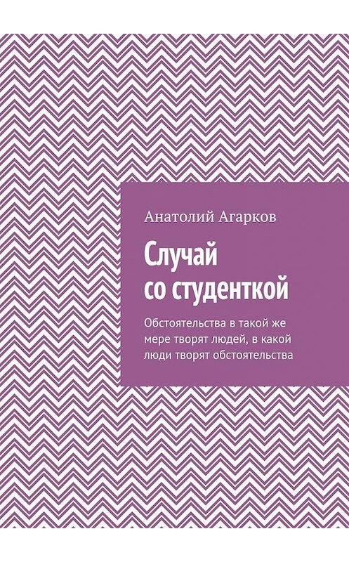 Обложка книги «Случай со студенткой» автора Анатолия Агаркова. ISBN 9785449070623.