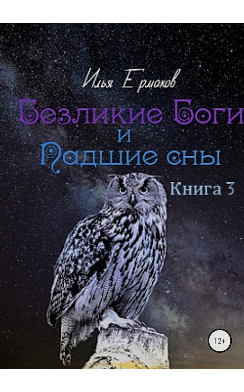 Обложка книги «Безликие Боги и Падшие сны. Книга 3» автора Ильи Ермакова издание 2018 года. ISBN 9785532119956.