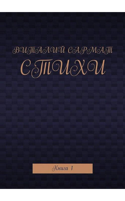 Обложка книги «Стихи. Книга 1» автора Виталия Сармата. ISBN 9785449835765.