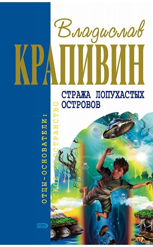 Обложка книги «Мальчик девочку искал...» автора Владислава Крапивина издание 1989 года. ISBN 5170241119.