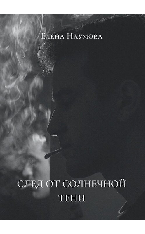Обложка книги «След от солнечной тени» автора Елены Наумовы. ISBN 9785005086044.