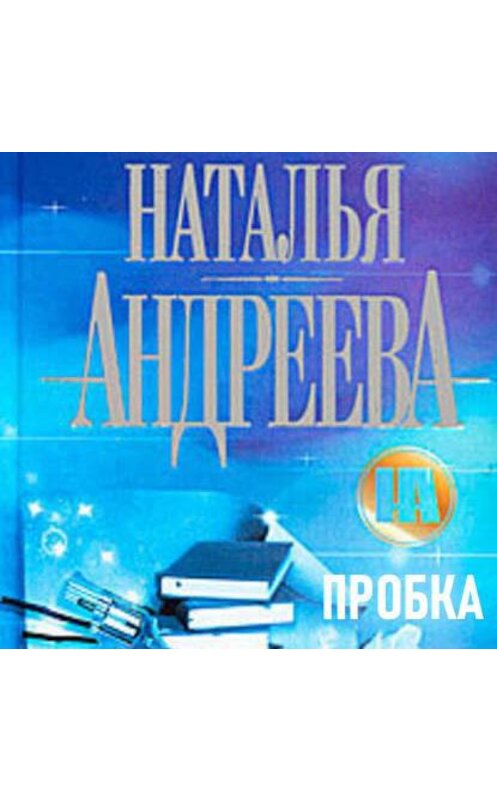 Обложка аудиокниги «Пробка» автора Натальи Андреевы.
