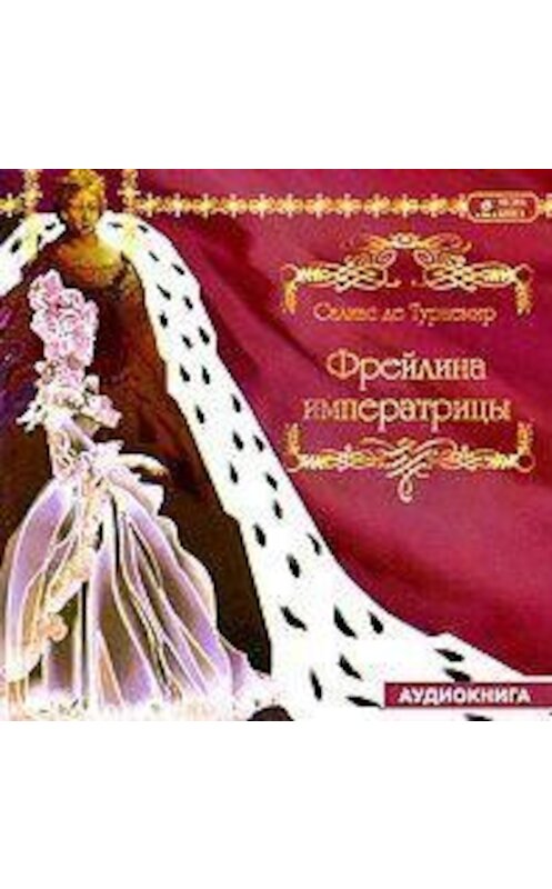Обложка аудиокниги «Фрейлина императрицы» автора .