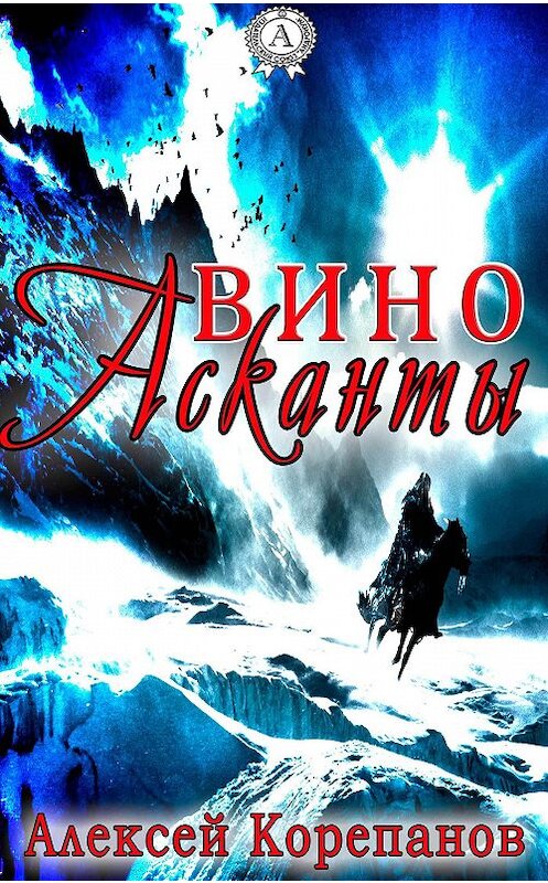 Обложка книги «Вино Асканты» автора Алексея Корепанова. ISBN 9781387721153.