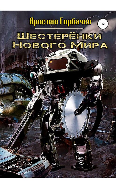 Обложка книги «Шестеренки нового мира» автора Ярослава Горбачева издание 2020 года.