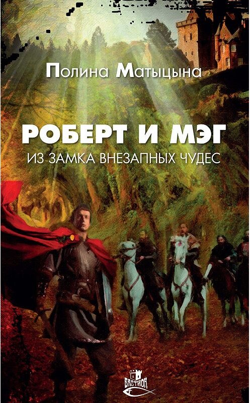 Обложка книги «Роберт и Мэг из замка внезапных чудес» автора Полиной Матыцыны. ISBN 9785604258453.