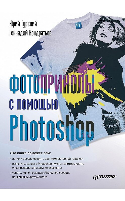 Обложка книги «Фотоприколы с помощью Photoshop» автора  издание 2010 года. ISBN 9785498075785.