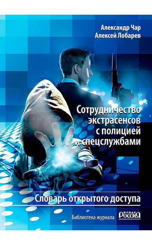 Обложка книги «Сотрудничество экстрасенсов с полицией и спецслужбами. Словарь открытого доступа. Библиотека журнала «Новая Россия»» автора . ISBN 9785005062116.