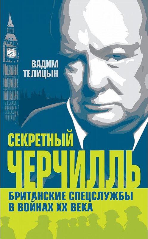 Обложка книги «Секретный Черчилль. Британские спецслужбы в войнах ХХ века» автора Вадима Телицына издание 2013 года. ISBN 9785443805559.