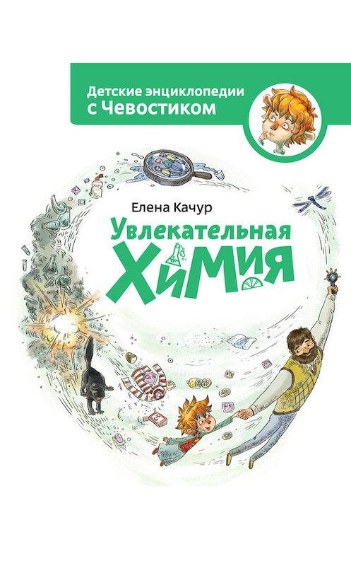 Обложка книги «Увлекательная химия» автора Елены Качур издание 2014 года. ISBN 9785000571569.