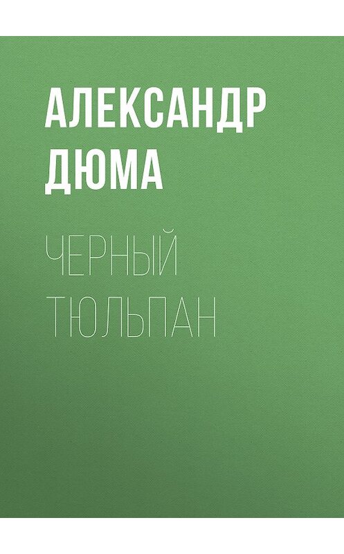 Обложка книги «Черный тюльпан» автора Александра Дюмы издание 2007 года. ISBN 9785699238514.