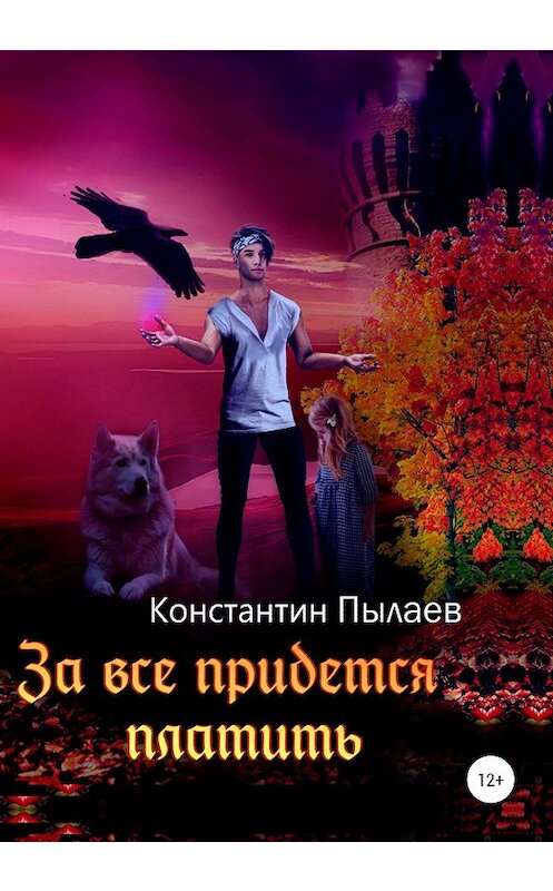Обложка книги «За всё придётся платить» автора Константина Пылаева издание 2020 года.