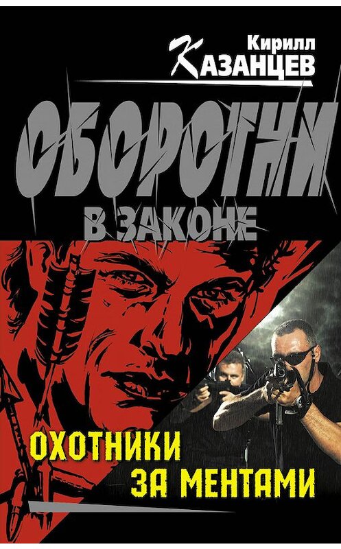 Обложка книги «Охотники за ментами» автора Кирилла Казанцева издание 2013 года. ISBN 9785699677443.