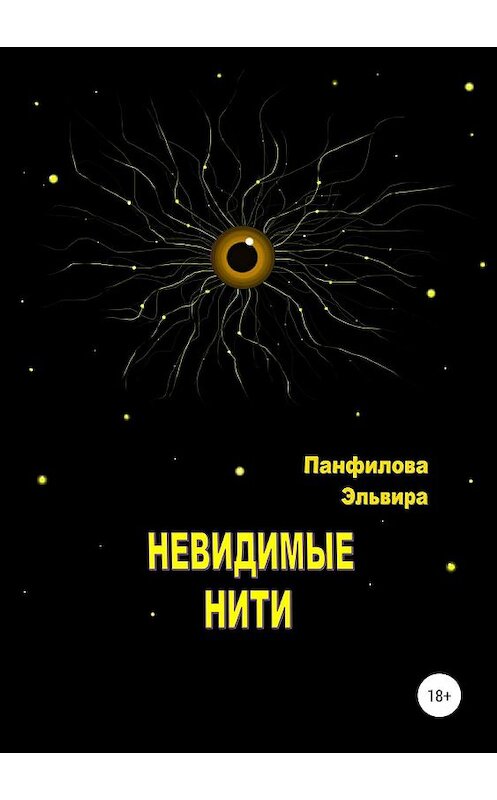 Обложка книги «Невидимые нити» автора Эльвиры Панфиловы издание 2019 года.