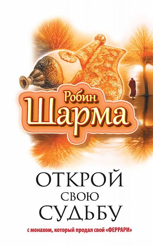 Обложка книги «Открой свою судьбу с монахом, который продал свой «феррари»» автора Робина Шармы издание 2014 года. ISBN 9785170849178.