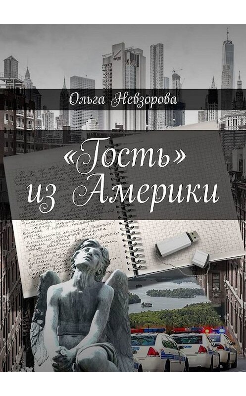 Обложка книги ««Гость» из Америки» автора Ольги Невзоровы. ISBN 9785005031679.